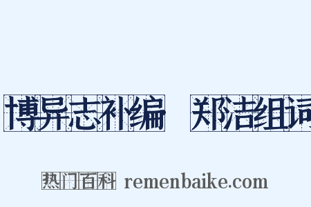 博异志补编·郑洁组词是什么意思的图片